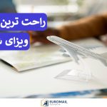 راحت‌ترین کشورها برای دریافت ویزای شینگن