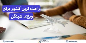 راحت‌ترین کشورها برای دریافت ویزای شینگن