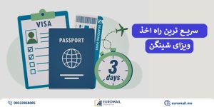 سریع‌ترین روش اخذ ویزای شینگن
