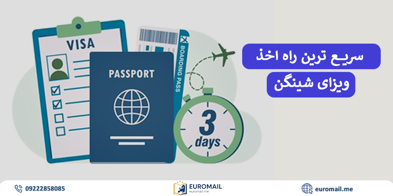سریع‌ترین روش اخذ ویزای شینگن